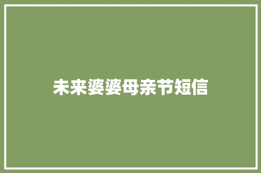 未来婆婆母亲节短信