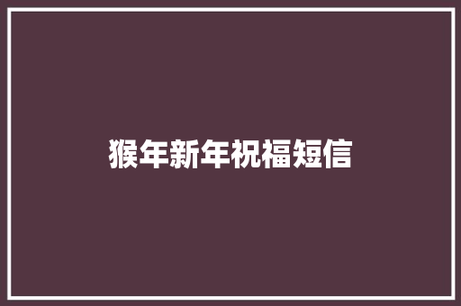 猴年新年祝福短信 知识百科