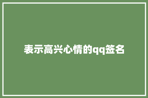 表示高兴心情的qq签名 知识百科