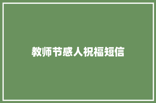 教师节感人祝福短信