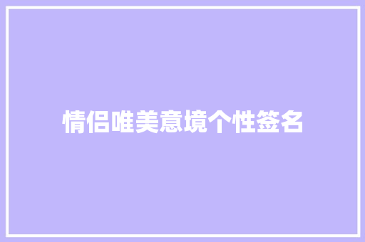 情侣唯美意境个性签名