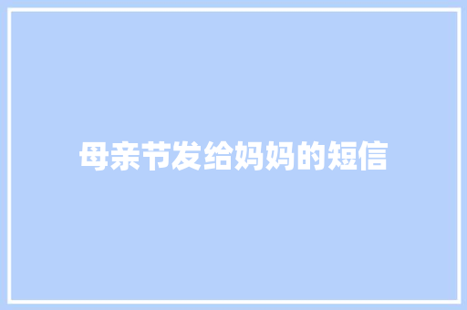 母亲节发给妈妈的短信
