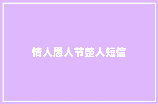 情人愚人节整人短信