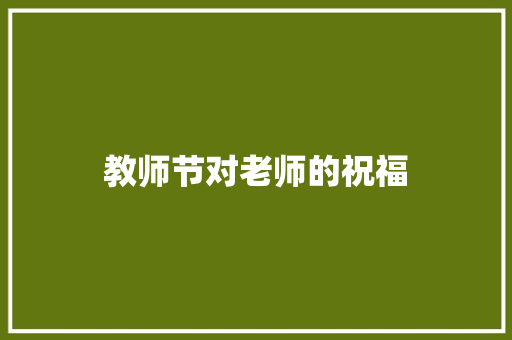 教师节对老师的祝福