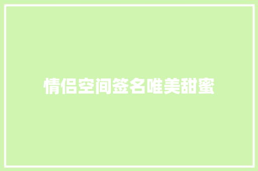 情侣空间签名唯美甜蜜
