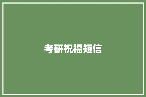 考研祝福短信