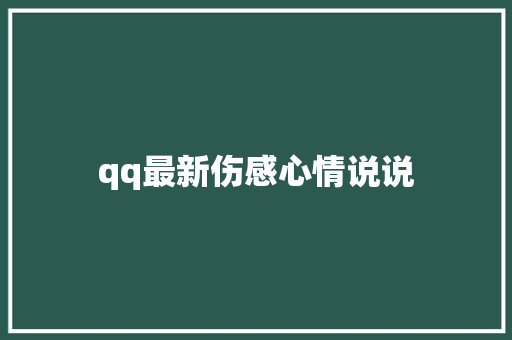 qq最新伤感心情说说