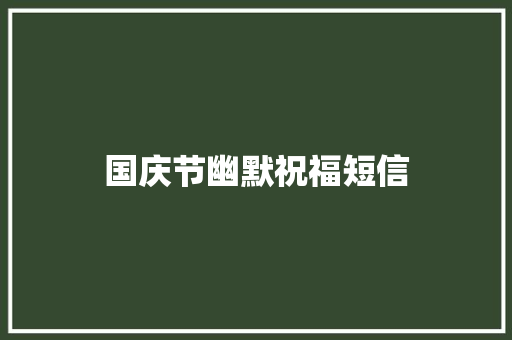 国庆节幽默祝福短信