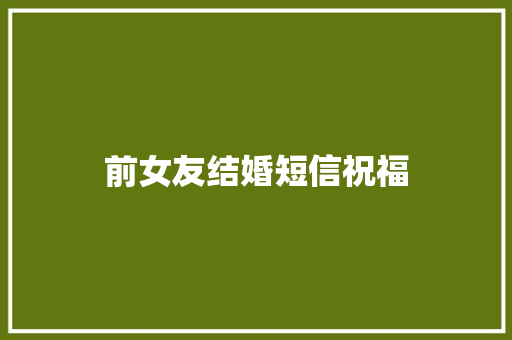 前女友结婚短信祝福