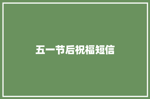 五一节后祝福短信