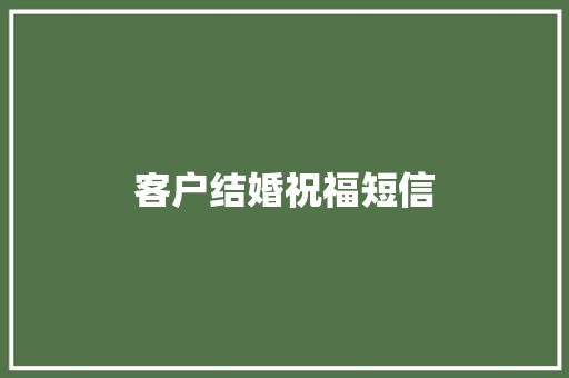 客户结婚祝福短信