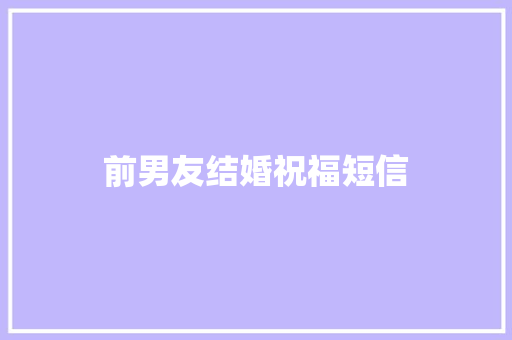 前男友结婚祝福短信