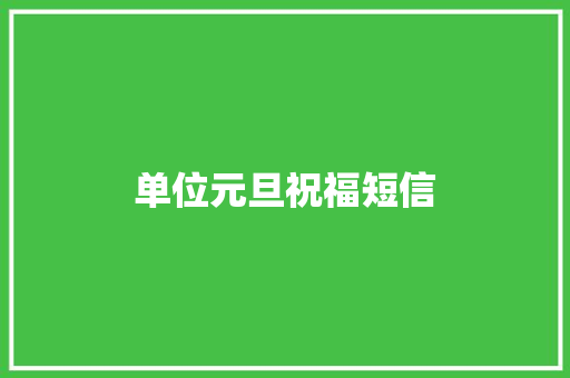 单位元旦祝福短信