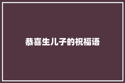 恭喜生儿子的祝福语