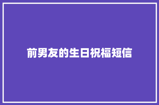 前男友的生日祝福短信