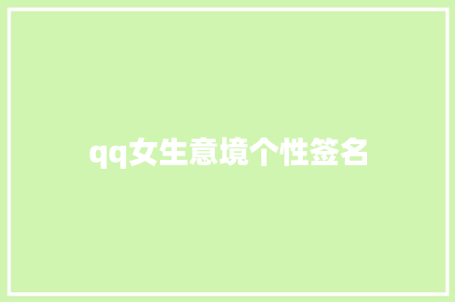 qq女生意境个性签名