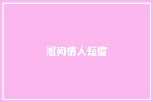 慰问情人短信