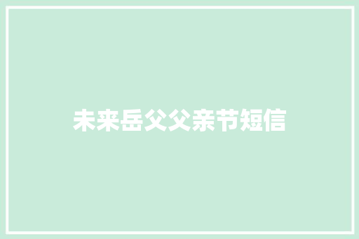 未来岳父父亲节短信