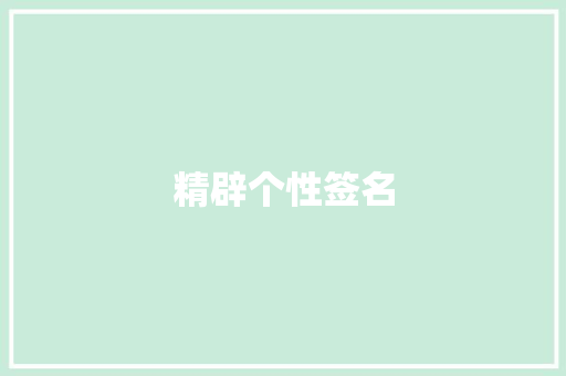 精辟个性签名