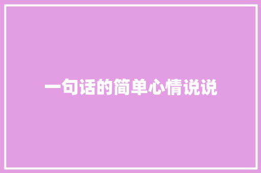 一句话的简单心情说说