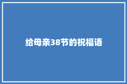 给母亲38节的祝福语