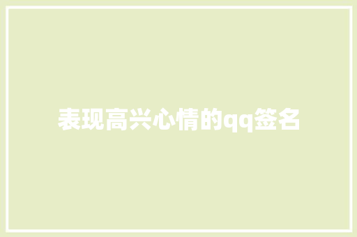 表现高兴心情的qq签名