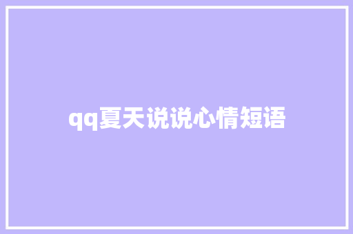 qq夏天说说心情短语