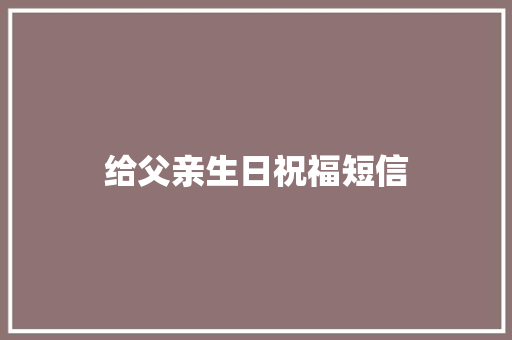 给父亲生日祝福短信