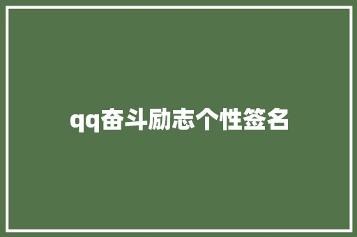 qq奋斗励志个性签名