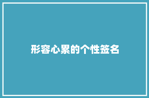形容心累的个性签名