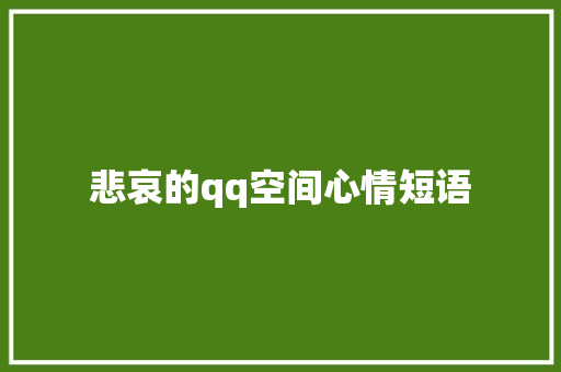悲哀的qq空间心情短语