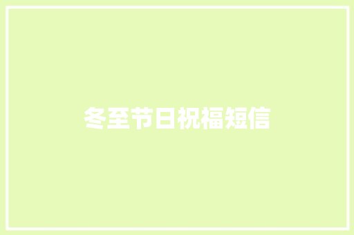 冬至节日祝福短信