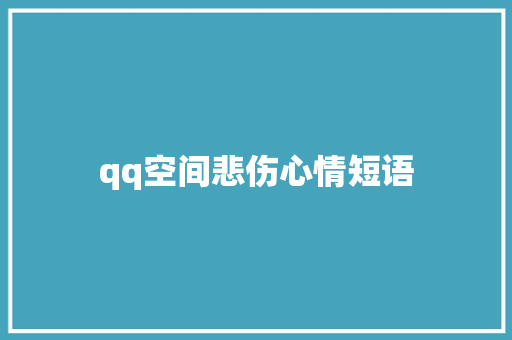 qq空间悲伤心情短语