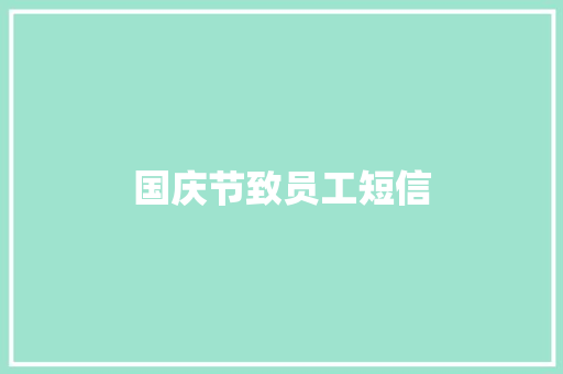 国庆节致员工短信