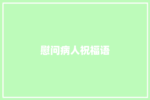 慰问病人祝福语