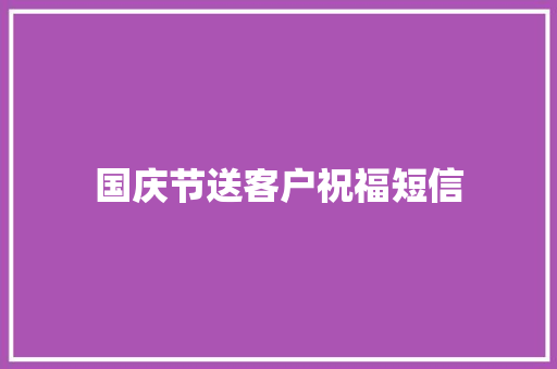 国庆节送客户祝福短信