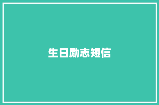 生日励志短信