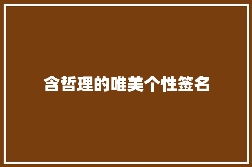 含哲理的唯美个性签名 知识百科