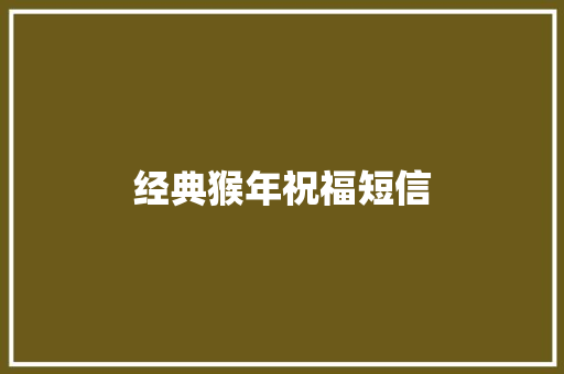经典猴年祝福短信