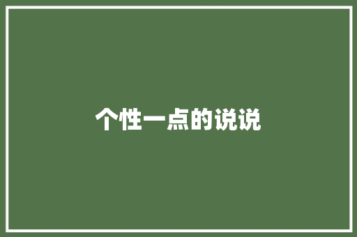 个性一点的说说