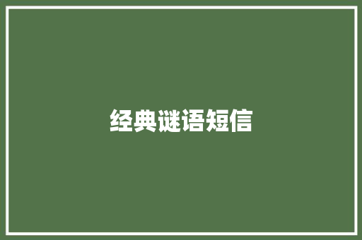 经典谜语短信