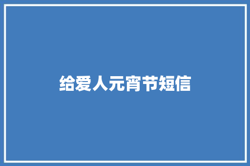 给爱人元宵节短信