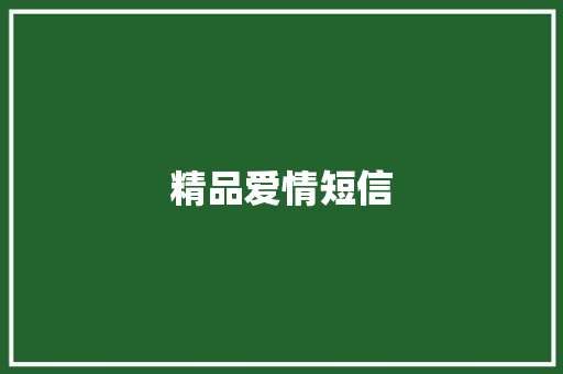 精品爱情短信