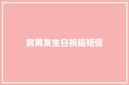 前男友生日祝福短信