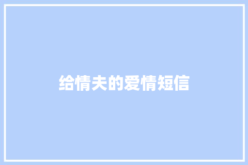 给情夫的爱情短信