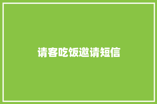 请客吃饭邀请短信