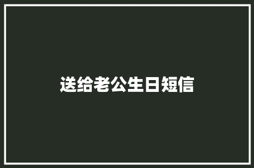 送给老公生日短信
