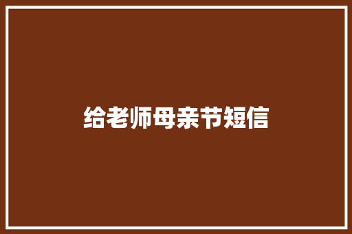 给老师母亲节短信 知识百科
