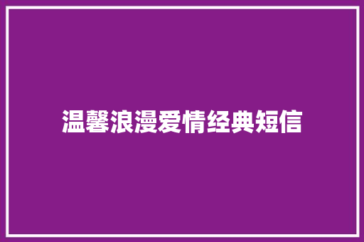温馨浪漫爱情经典短信
