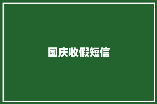 国庆收假短信